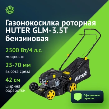 Газонокосилка роторная Huter GLM-3.5T (70/3/4)