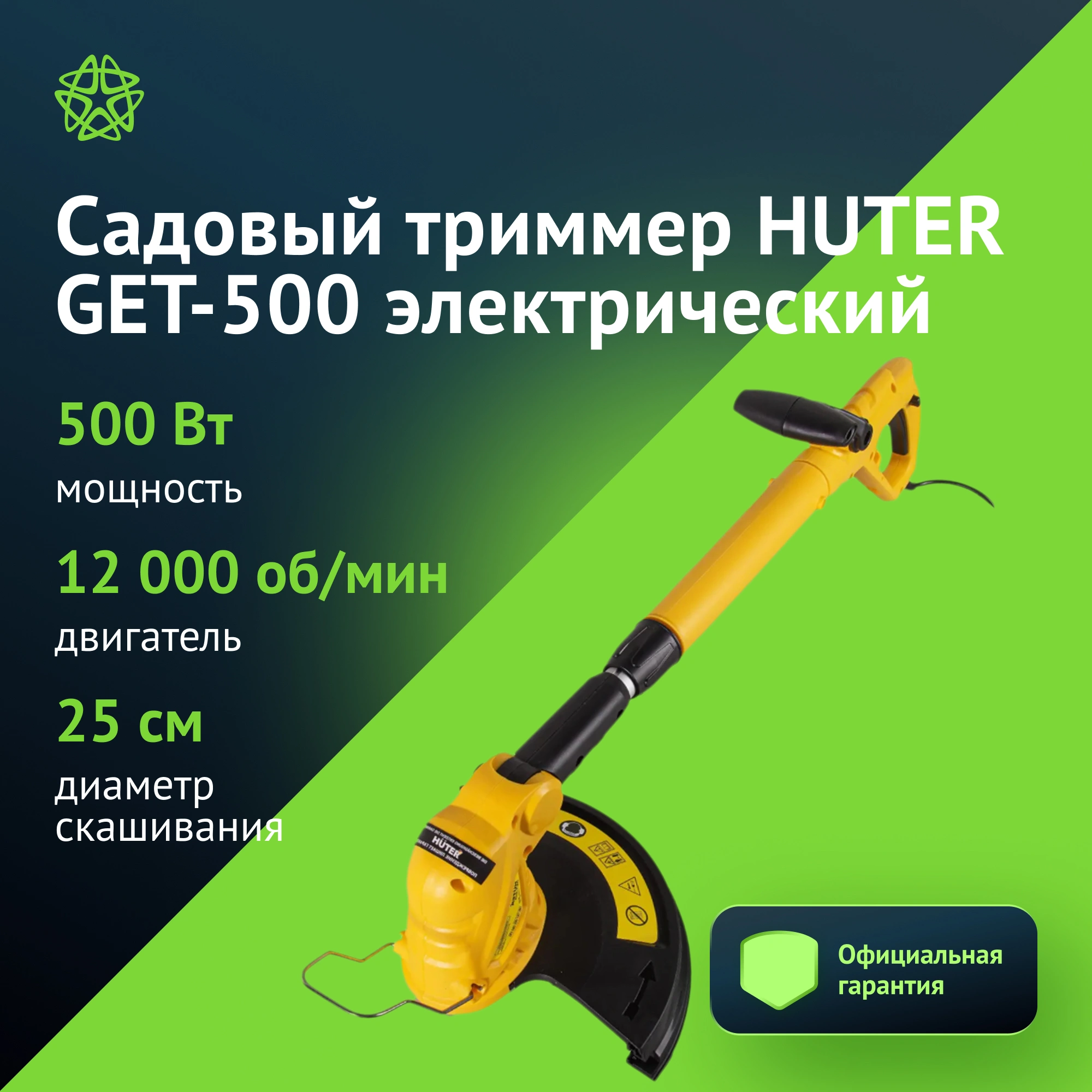Триммер электрический Huter GET-500 (70/1/27)