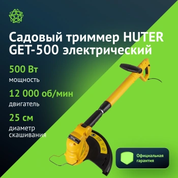 Триммер электрический Huter GET-500 (70/1/27)