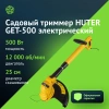 Триммер электрический Huter GET-500 (70/1/27)
