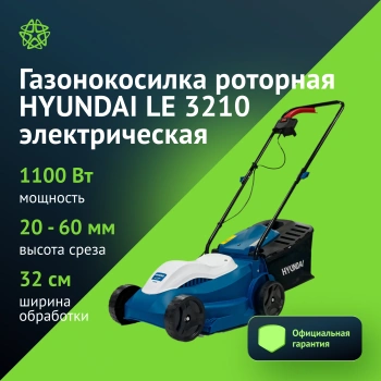 Газонокосилка роторная Hyundai LE 3210