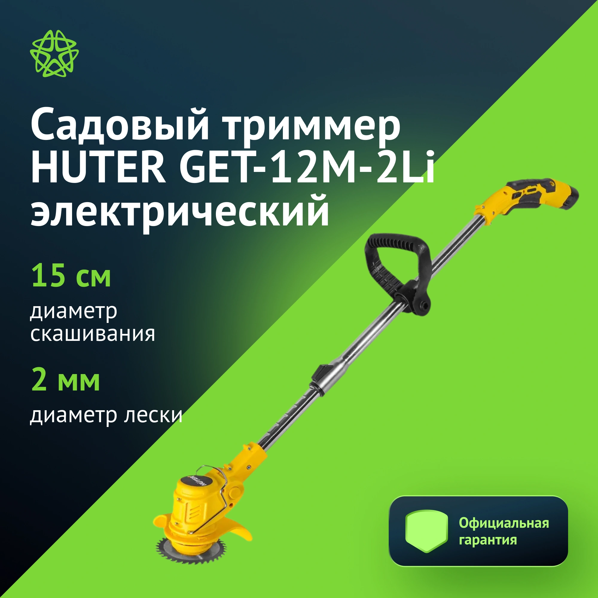 Триммер электрический Huter GET-12M-2Li (70/1/65)