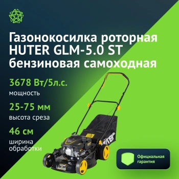 Газонокосилка роторная Huter GLM-5.0 ST (70/3/5)